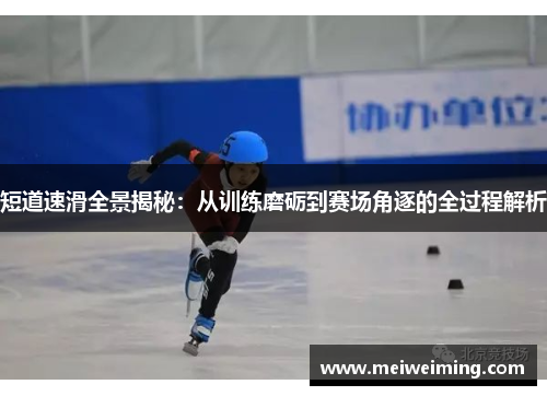 短道速滑全景揭秘：从训练磨砺到赛场角逐的全过程解析