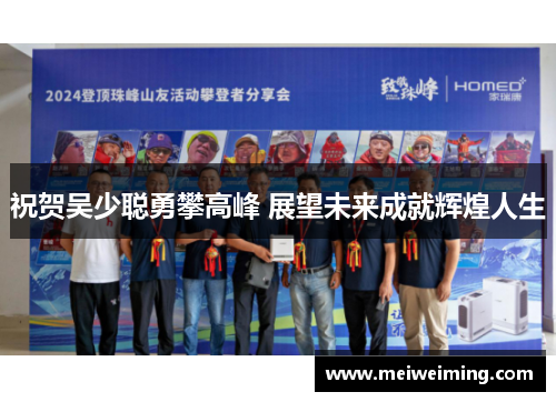 祝贺吴少聪勇攀高峰 展望未来成就辉煌人生 祝贺吴少聪勇攀高峰 展望未来成就辉煌人生
