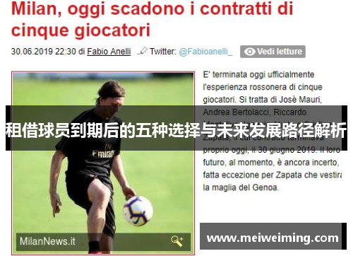 租借球员到期后的五种选择与未来发展路径解析 租借球员到期后的五种选择与未来发展路径解析