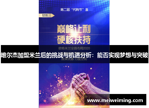 维尔杰加盟米兰后的挑战与机遇分析:能否实现梦想与突破 维尔杰加盟米兰后的挑战与机遇分析:能否实现梦想与突破
