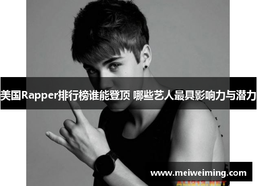 美国Rapper排行榜谁能登顶 哪些艺人最具影响力与潜力 美国Rapper排行榜谁能登顶 哪些艺人最具影响力与潜力