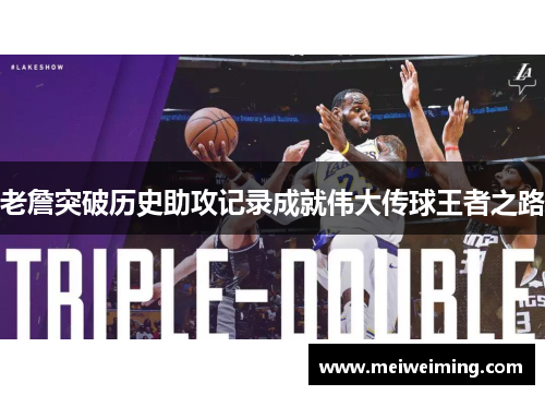 老詹突破历史助攻记录成就伟大传球王者之路
