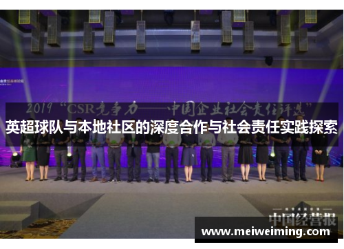 英超球队与本地社区的深度合作与社会责任实践探索