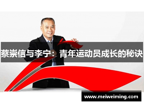 蔡崇信与李宁：青年运动员成长的秘诀