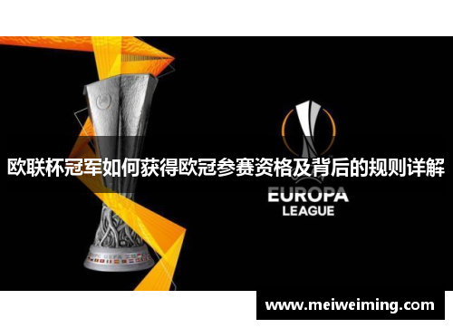 欧联杯冠军如何获得欧冠参赛资格及背后的规则详解