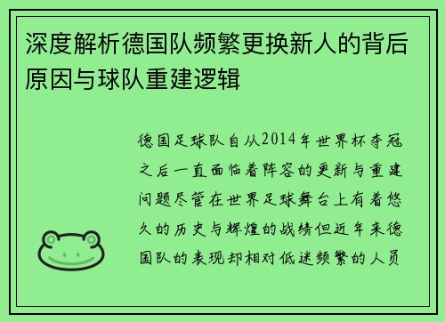 深度解析德国队频繁更换新人的背后原因与球队重建逻辑