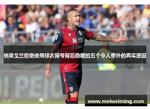 纳英戈兰拒绝使用球衣背号背后隐藏的五个令人意外的真实原因