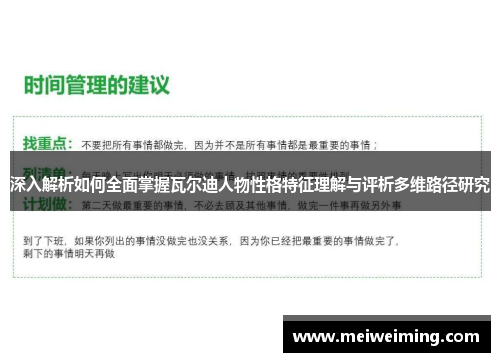 深入解析如何全面掌握瓦尔迪人物性格特征理解与评析多维路径研究