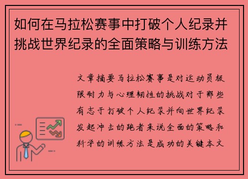 如何在马拉松赛事中打破个人纪录并挑战世界纪录的全面策略与训练方法