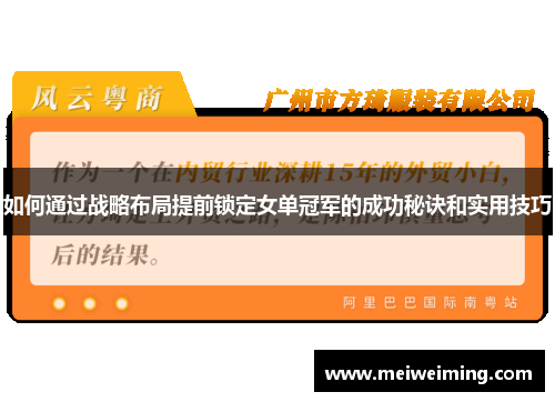 如何通过战略布局提前锁定女单冠军的成功秘诀和实用技巧