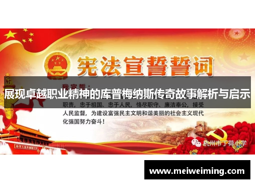 展现卓越职业精神的库普梅纳斯传奇故事解析与启示 展现卓越职业精神的库普梅纳斯传奇故事解析与启示