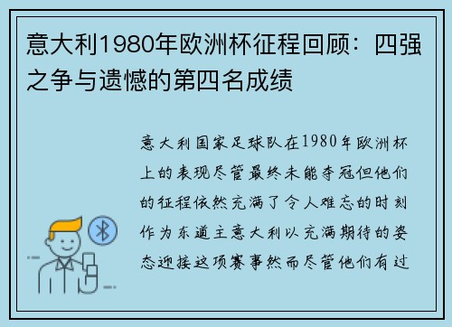 意大利1980年欧洲杯征程回顾：四强之争与遗憾的第四名成绩