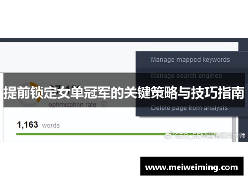 提前锁定女单冠军的关键策略与技巧指南