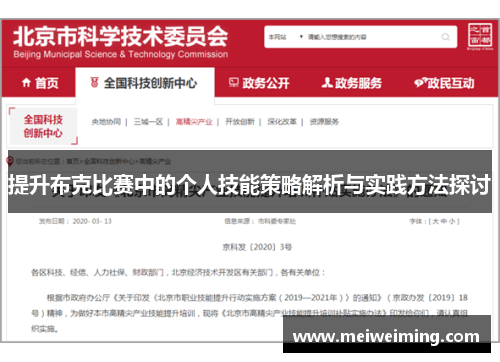 提升布克比赛中的个人技能策略解析与实践方法探讨