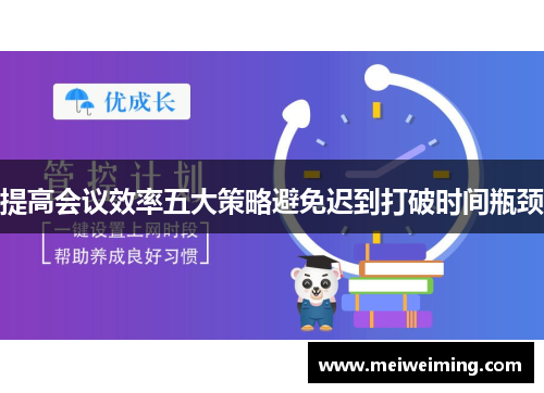 提高会议效率五大策略避免迟到打破时间瓶颈