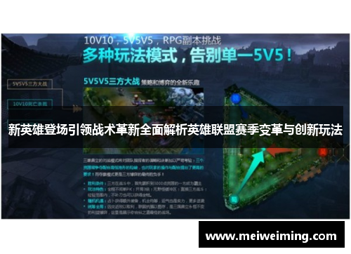 新英雄登场引领战术革新全面解析英雄联盟赛季变革与创新玩法