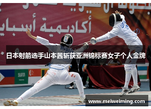 日本射箭选手山本茜斩获亚洲锦标赛女子个人金牌