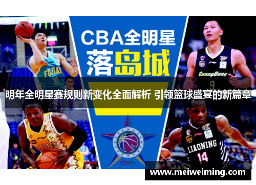 明年全明星赛规则新变化全面解析 引领篮球盛宴的新篇章