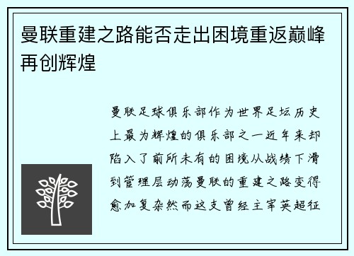 曼联重建之路能否走出困境重返巅峰再创辉煌 曼联重建之路能否走出困境重返巅峰再创辉煌