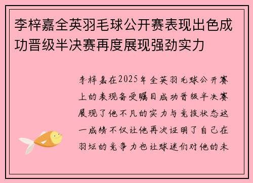 李梓嘉全英羽毛球公开赛表现出色成功晋级半决赛再度展现强劲实力 李梓嘉全英羽毛球公开赛表现出色成功晋级半决赛再度展现强劲实力