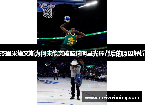 杰里米埃文斯为何未能突破篮球明星光环背后的原因解析