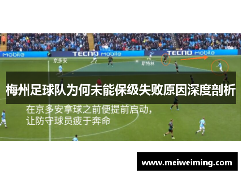 梅州足球队为何未能保级失败原因深度剖析