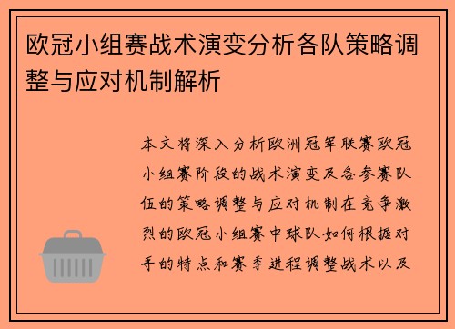 欧冠小组赛战术演变分析各队策略调整与应对机制解析
