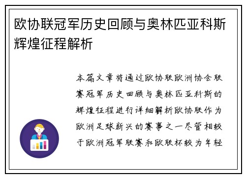 欧协联冠军历史回顾与奥林匹亚科斯辉煌征程解析