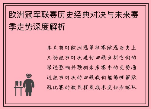 欧洲冠军联赛历史经典对决与未来赛季走势深度解析