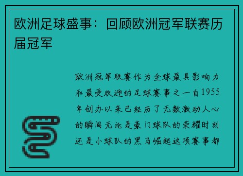 欧洲足球盛事：回顾欧洲冠军联赛历届冠军