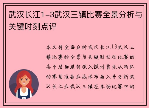 武汉长江1-3武汉三镇比赛全景分析与关键时刻点评