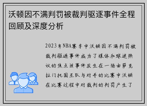 沃顿因不满判罚被裁判驱逐事件全程回顾及深度分析