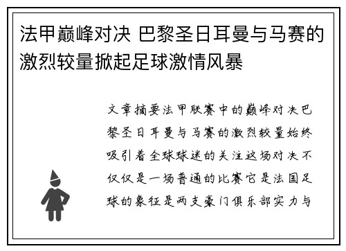 法甲巅峰对决 巴黎圣日耳曼与马赛的激烈较量掀起足球激情风暴