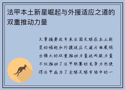 法甲本土新星崛起与外援适应之道的双重推动力量