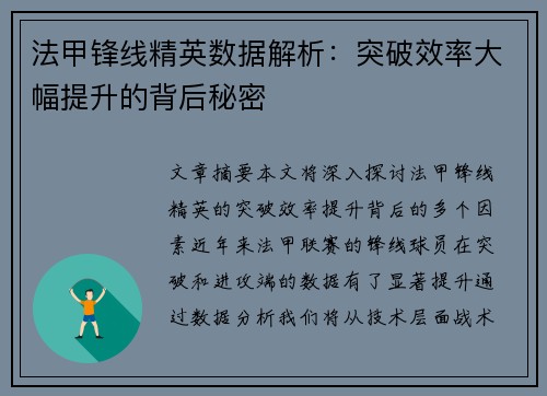 法甲锋线精英数据解析：突破效率大幅提升的背后秘密
