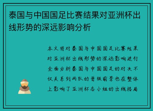 泰国与中国国足比赛结果对亚洲杯出线形势的深远影响分析
