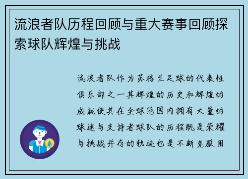 流浪者队历程回顾与重大赛事回顾探索球队辉煌与挑战