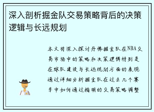 深入剖析掘金队交易策略背后的决策逻辑与长远规划