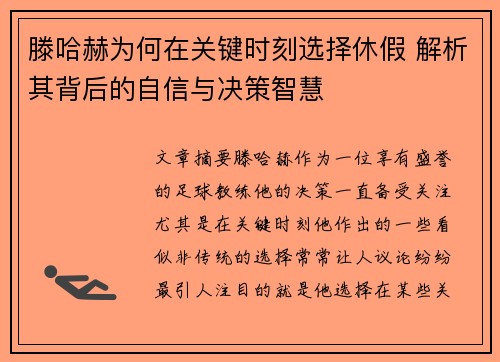 滕哈赫为何在关键时刻选择休假 解析其背后的自信与决策智慧