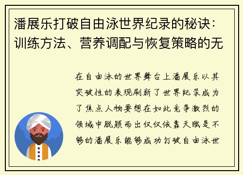 潘展乐打破自由泳世界纪录的秘诀：训练方法、营养调配与恢复策略的无缝衔接