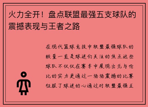 火力全开！盘点联盟最强五支球队的震撼表现与王者之路