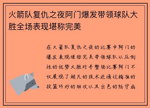 火箭队复仇之夜阿门爆发带领球队大胜全场表现堪称完美
