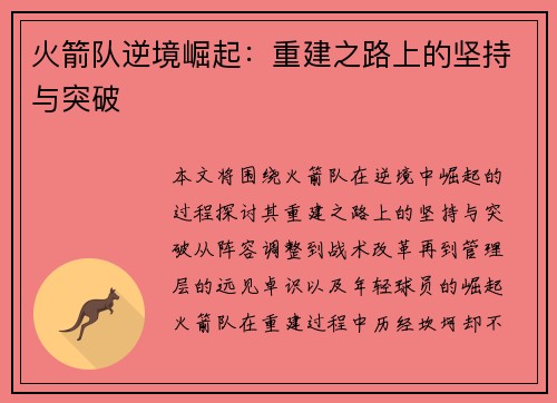 火箭队逆境崛起：重建之路上的坚持与突破