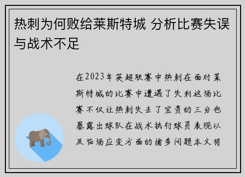 热刺为何败给莱斯特城 分析比赛失误与战术不足
