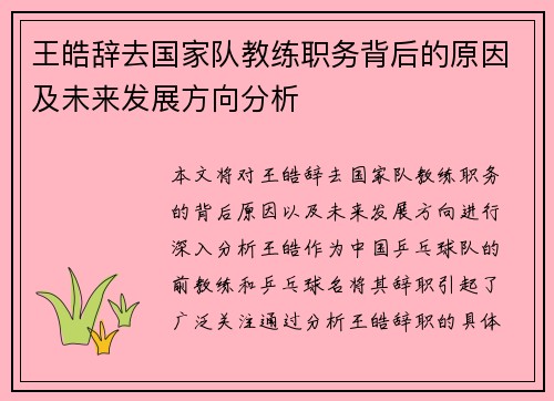 王皓辞去国家队教练职务背后的原因及未来发展方向分析