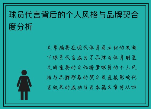 球员代言背后的个人风格与品牌契合度分析
