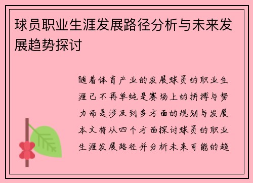 球员职业生涯发展路径分析与未来发展趋势探讨