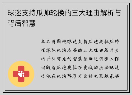 球迷支持瓜帅轮换的三大理由解析与背后智慧